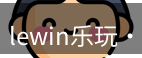Lewin乐玩国际